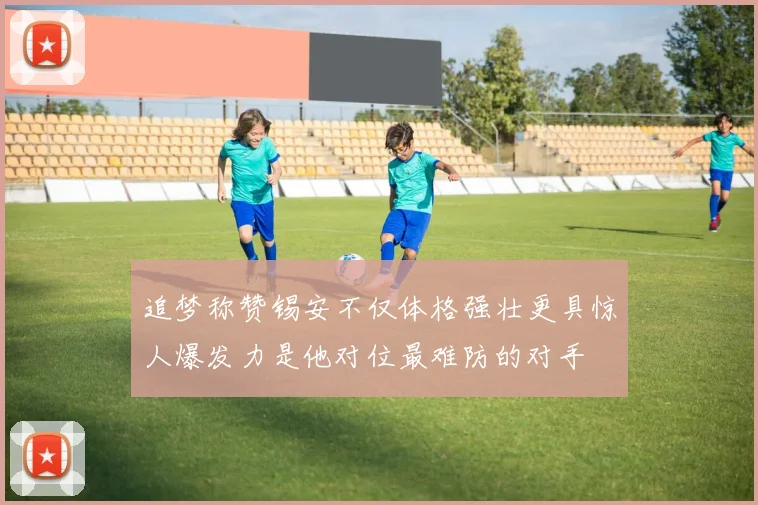 追梦称赞锡安不仅体格强壮更具惊人爆发力是他对位最难防的对手
