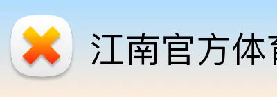 江南官方体育登录入口 Logo